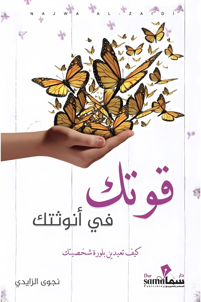 [9783333524566] قوتك في أنوثتك