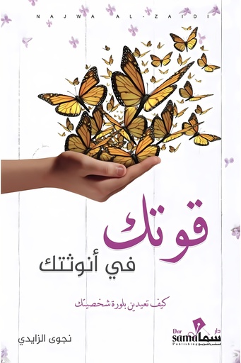 [9783333524566] قوتك في أنوثتك