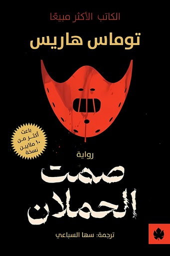 [9789779603049] صمت الحملان