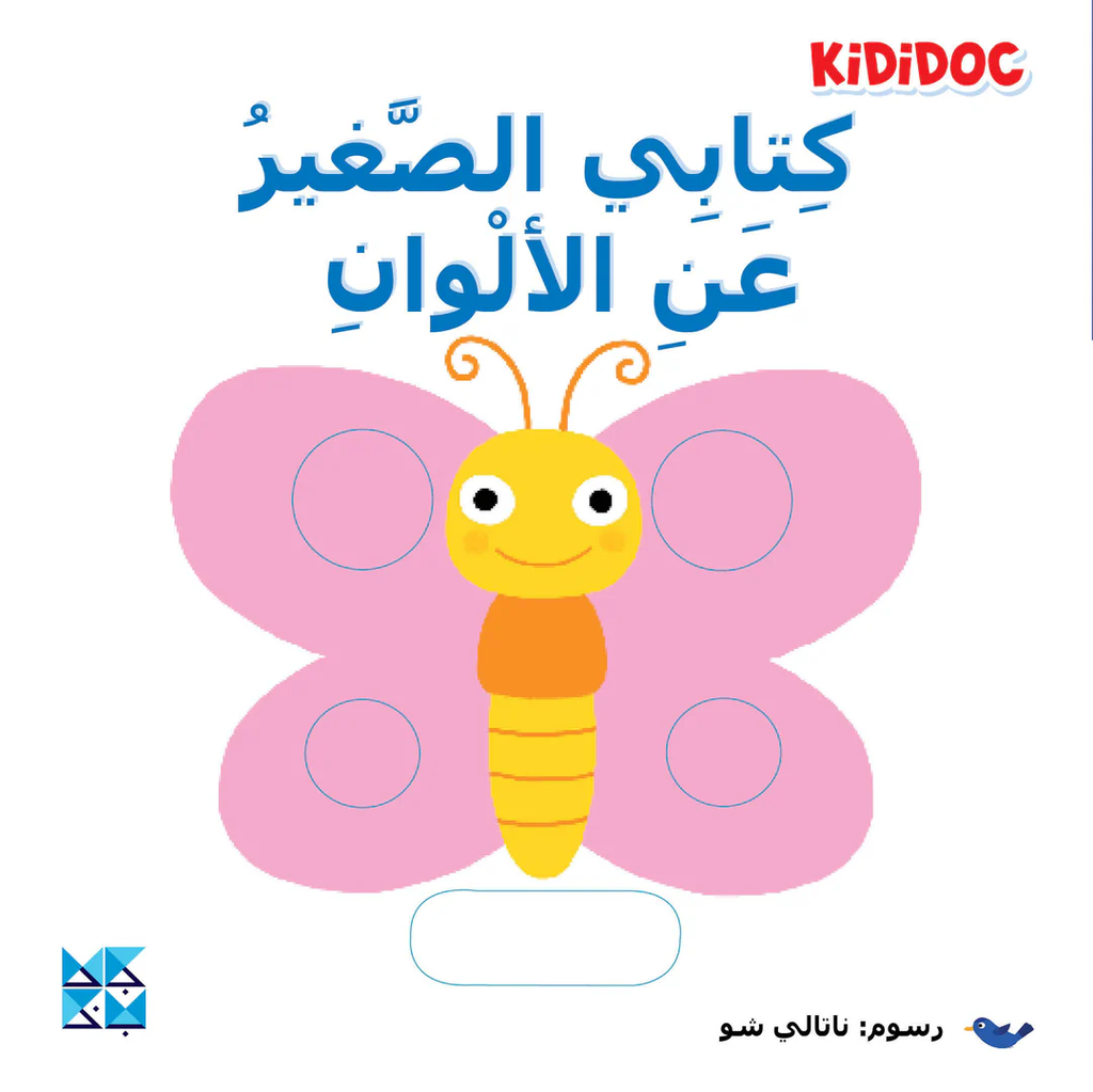 [9789927155109] كتابي الصغير عن الألوان