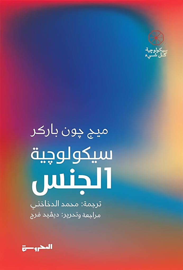 سيكولوجية الجنس