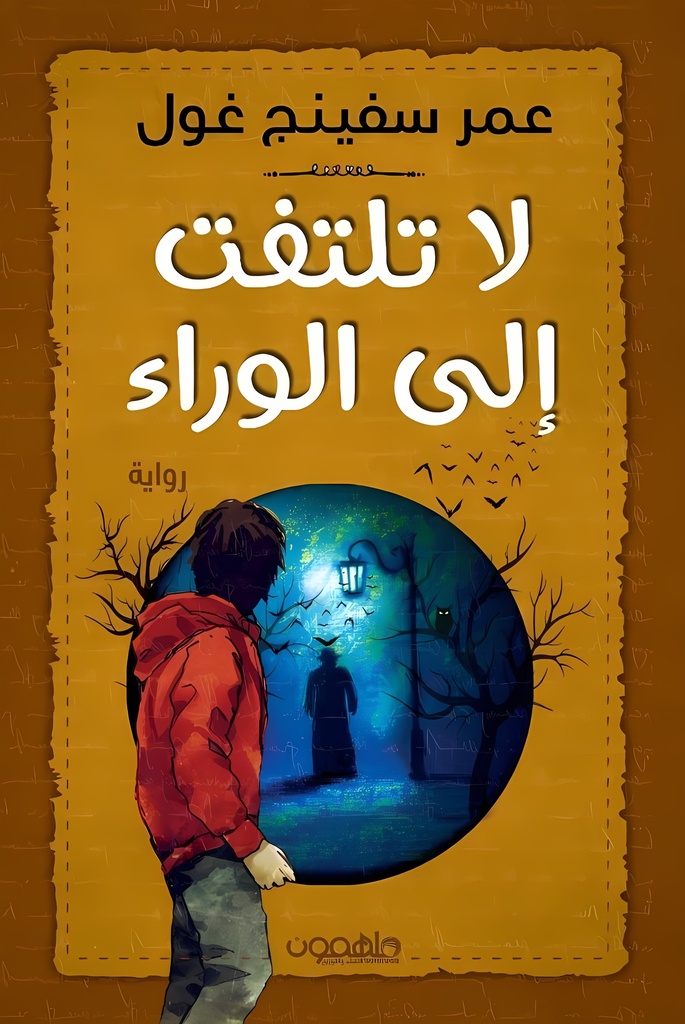 [9789948732938] لاتلتفت إلى الوراء