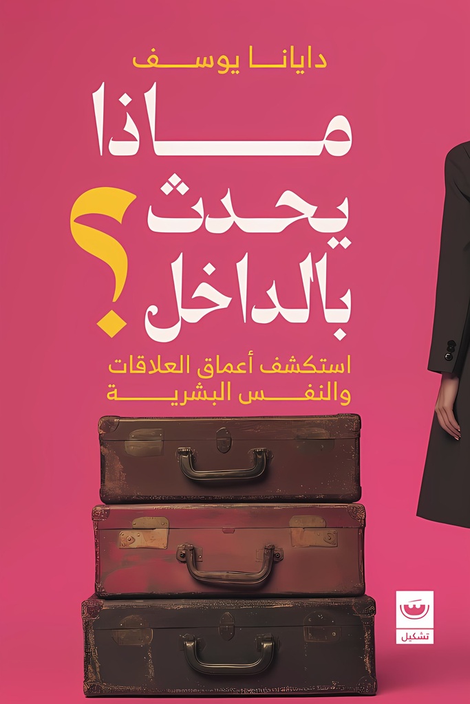 ماذا يحدث بالداخل؟
