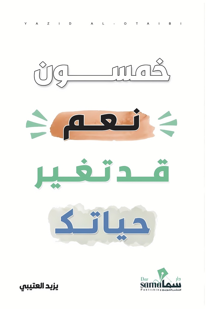 [9683658333990] خمسون نعم قد تغير حياتك