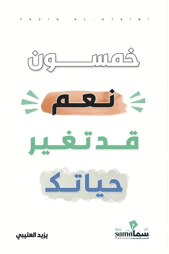 [9683658333990] خمسون نعم قد تغير حياتك