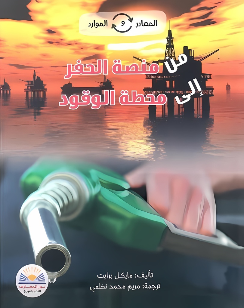 من منصة الحفر إلى محطة الوقود