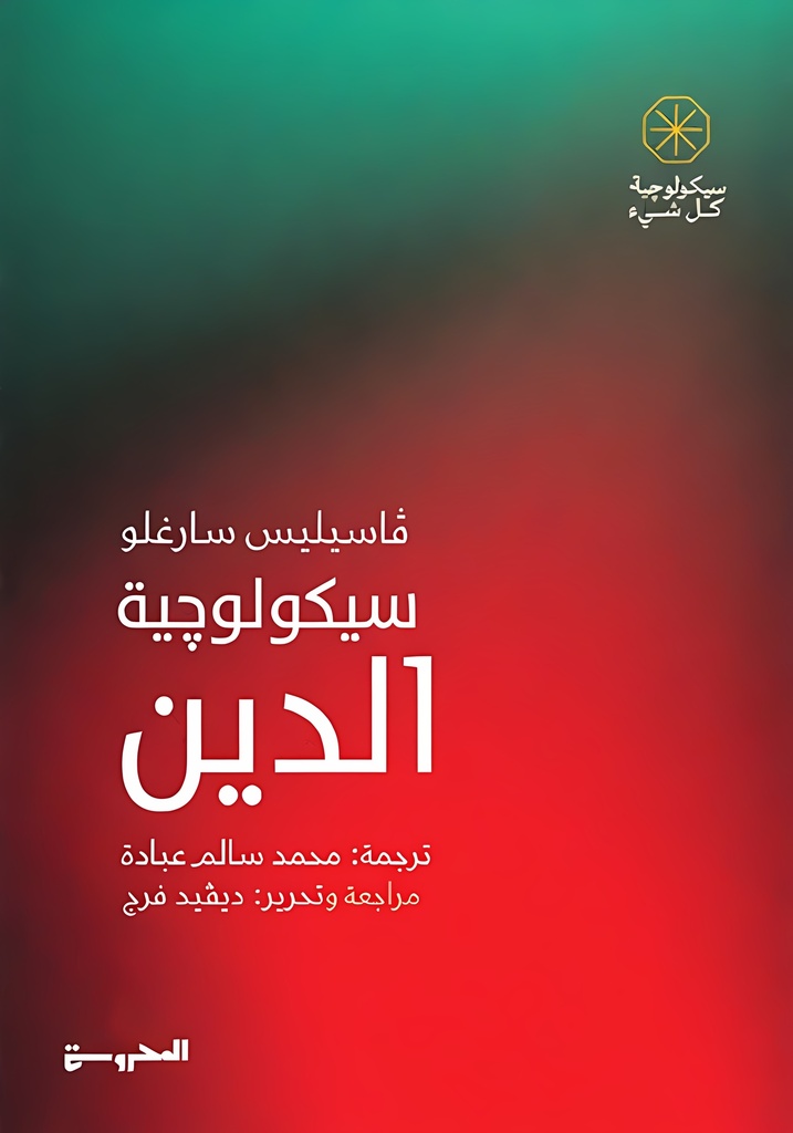 سيكولوجية الدين