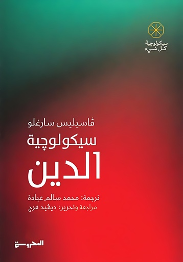 [9789773139728] سيكولوجية الدين