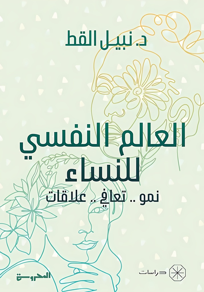 [9789778941098] العالم النفسي للنساء نمو. تعافي. علاقات