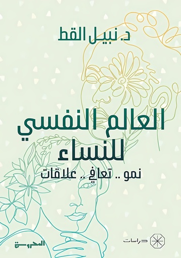 [9789778941098] العالم النفسي للنساء نمو. تعافي. علاقات