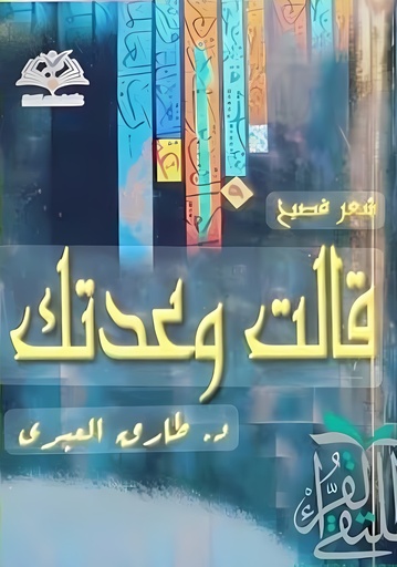 [9789996919121] قالت وعدتك