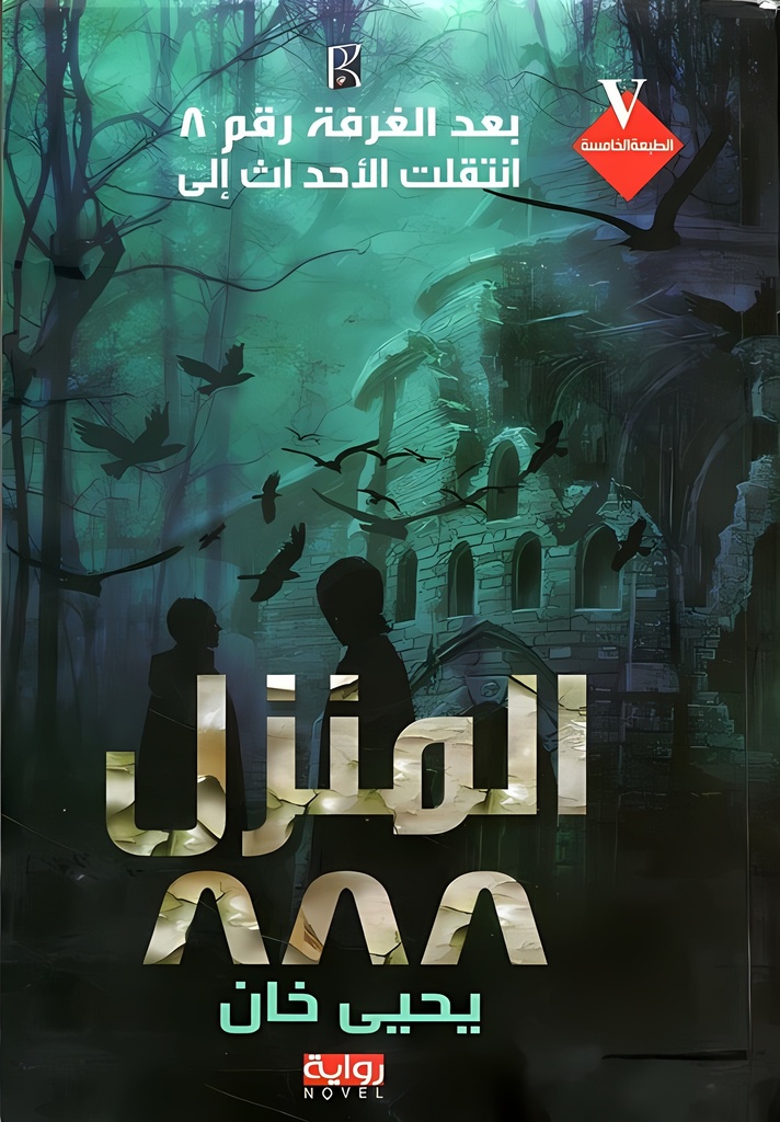 [9786038159514] المنزل ٨٨٨