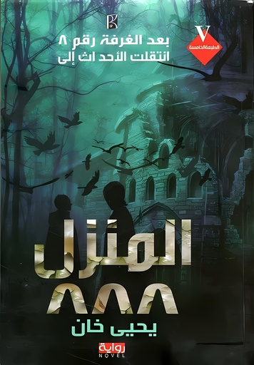 [9786038159514] المنزل ٨٨٨