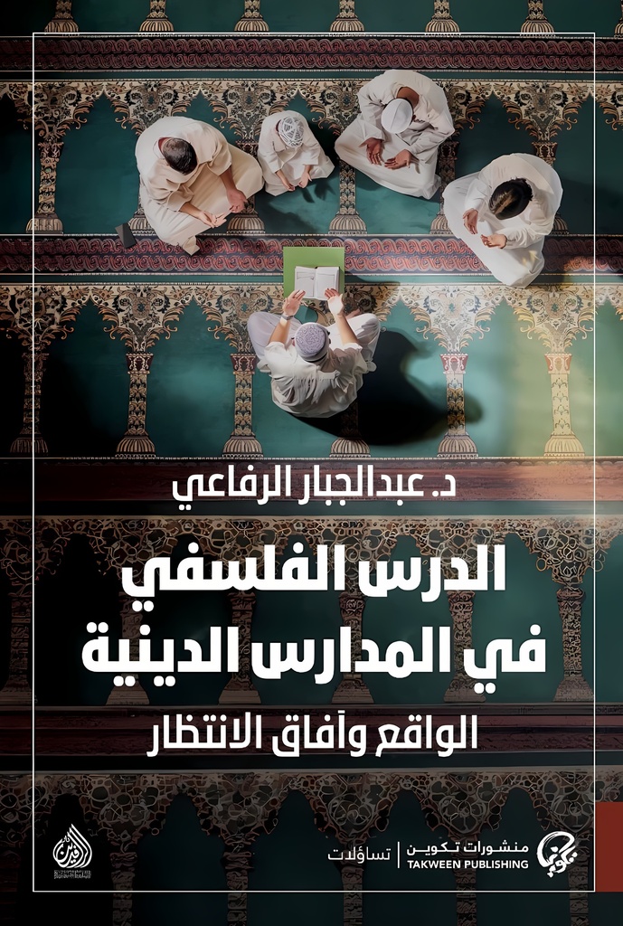 [9789922721583] الدرس الفلسفي في المدارس الدينية