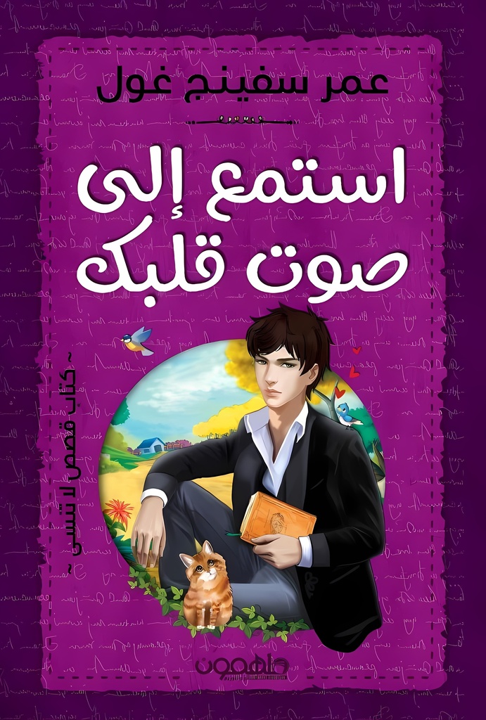 [
9789948732456] استمع إلى صوت قلبك