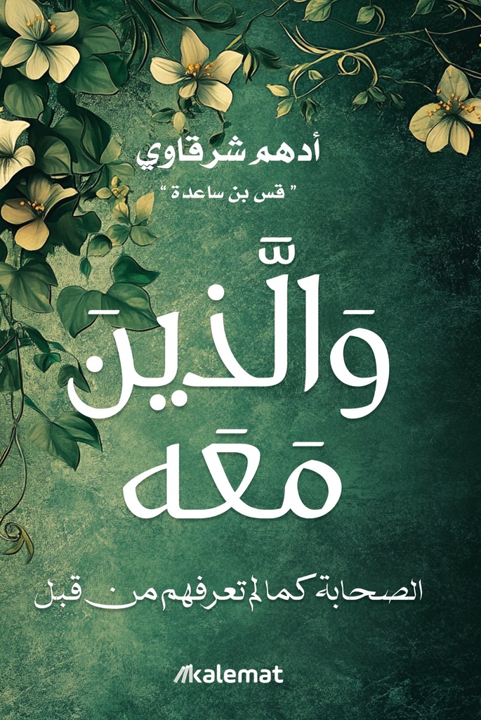 [9789921809725] والذين معه