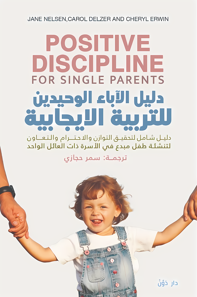 [9789778063028] دليل الآباء الوحيدين للتربية الإيجابية