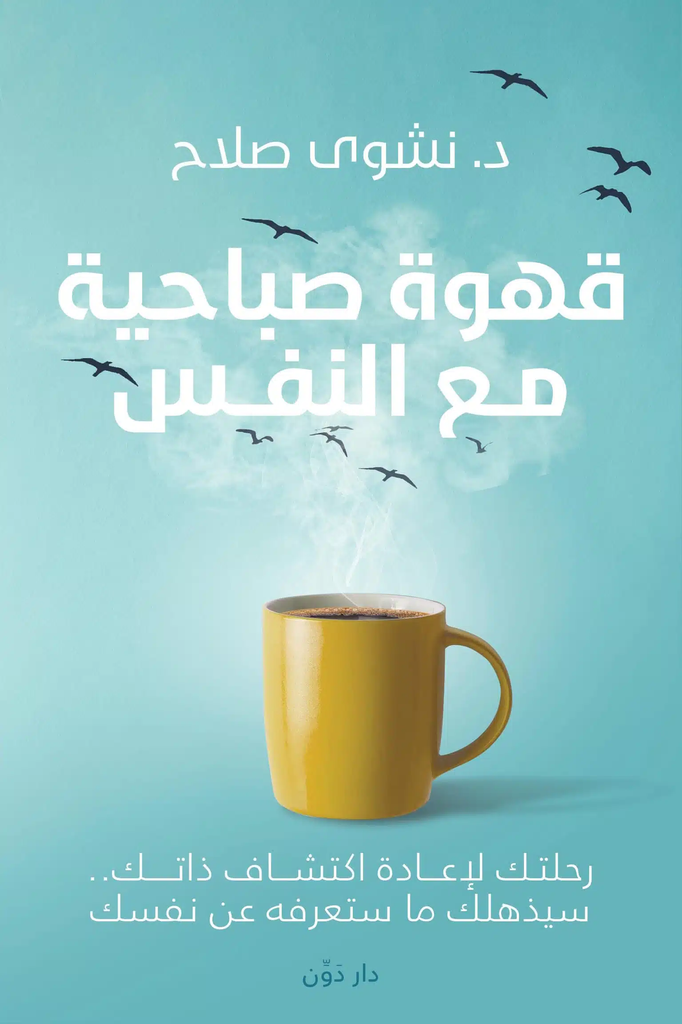 [9789778062601] قهوة صباحية مع النفس