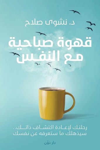 [9789778062601] قهوة صباحية مع النفس
