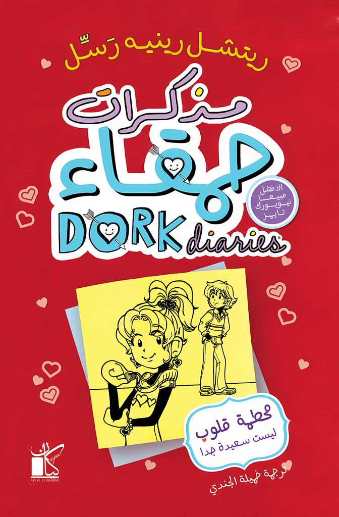 [9789778201413] مذكرات حمقاء: محطمة قلوب ليست سعيدة جدا