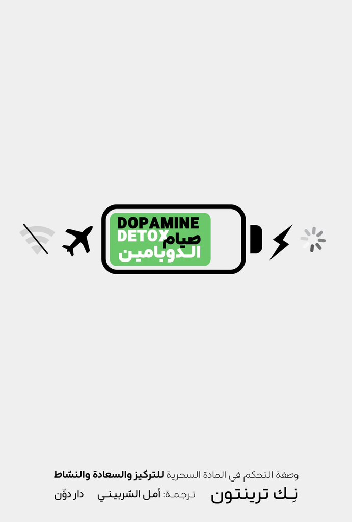 [9789778063950] صيام الدوبامين