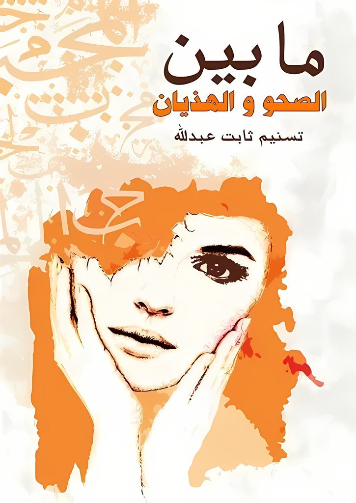 [9789948344926] ما بين الصحو والهذيان