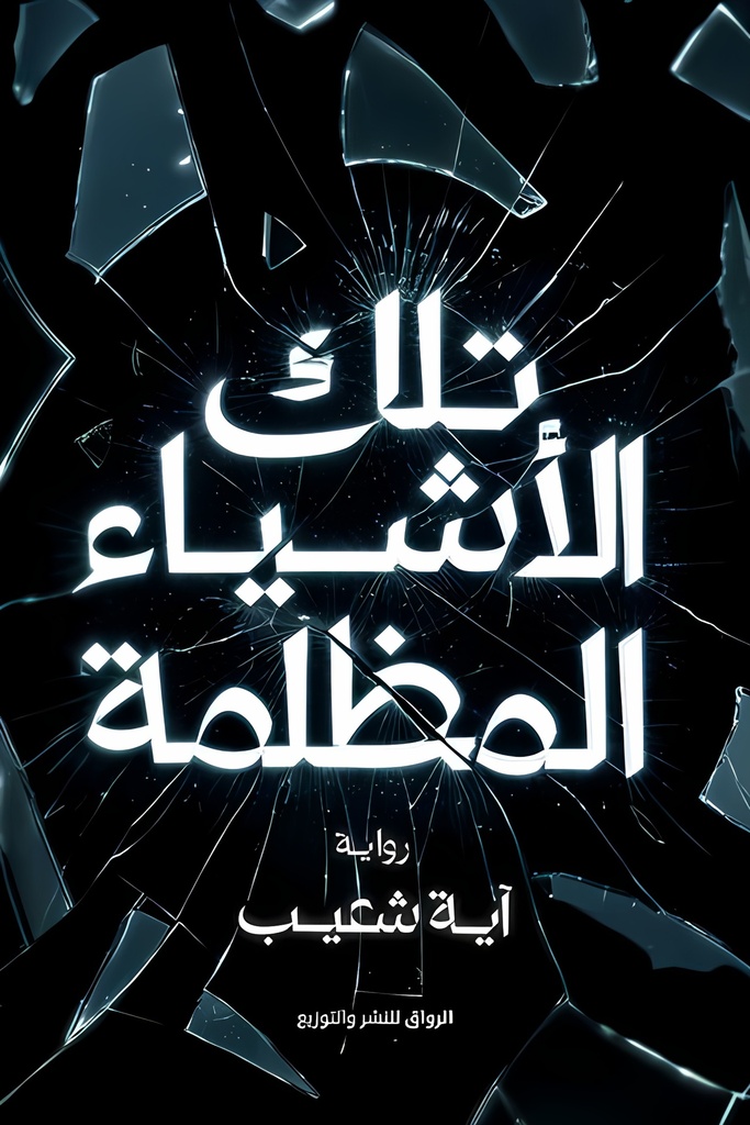 [9789778242768] تلك الأشياء المظلمة