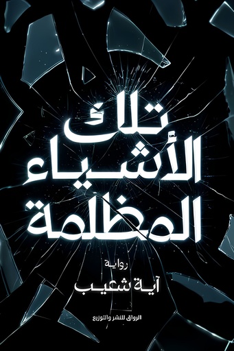 [9789778242768] تلك الأشياء المظلمة