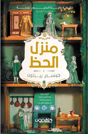 [9789948761860] منزل الحظ