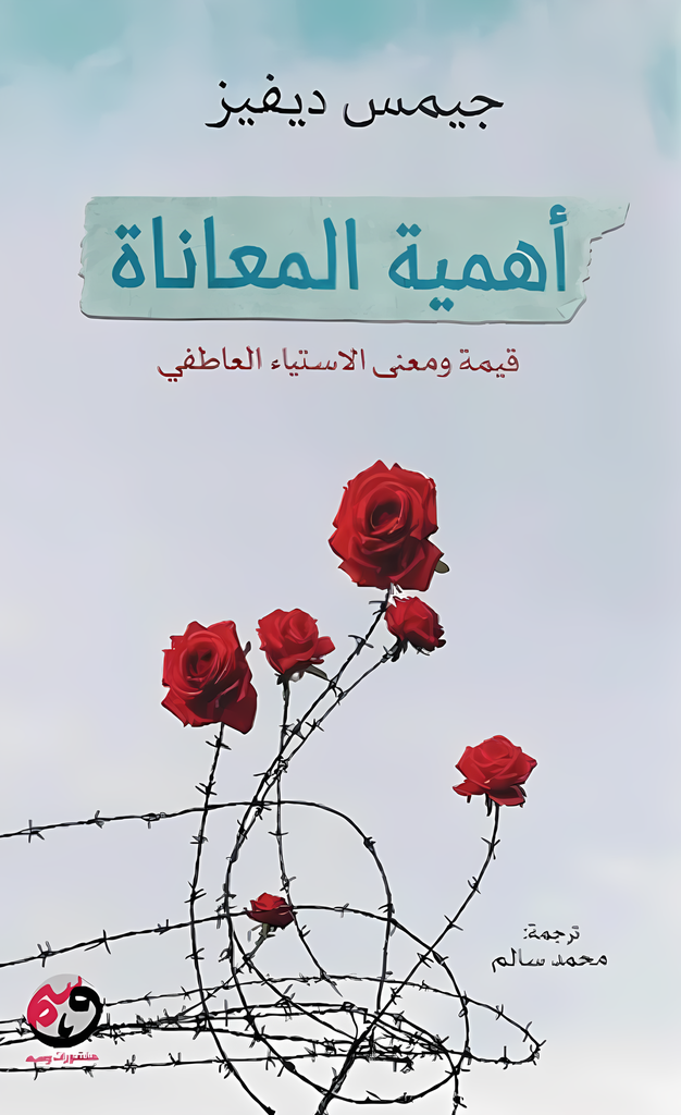 أهمية المعاناة