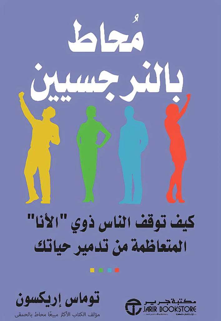 [6281072123420‎‎] محاط بالنرجسيين كيف توقف الناس ذوى "الأنا" المتعاظمة من تدمير حياتك‎